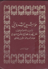Image of Hawasyi al-Syarwaniy Jilid 6