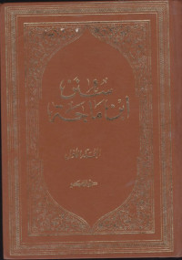 Image of Sunan Ibnu Majah Juz 1